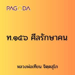 ท.๑๕๖ ศีลรักษาคน รูปภาพ 1