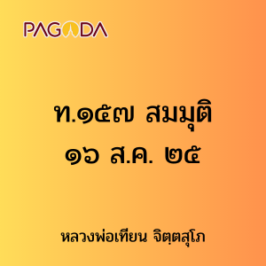 ท.๑๕๗ สมมุติ ๑๖ ส.ค. ๒๕ รูปภาพ 1