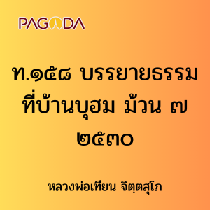 ท.๑๕๘ บรรยายธรรมที่บ้านบุฮม ม้วน ๗ ๒๕๓๐ รูปภาพ 1