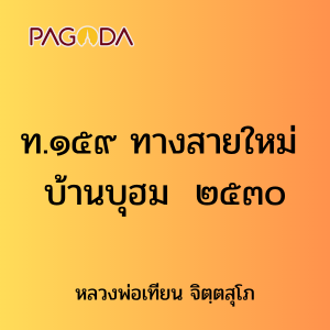 ท.๑๕๙ ทางสายใหม่ บ้านบุฮม ๒๕๓๐ รูปภาพ 1