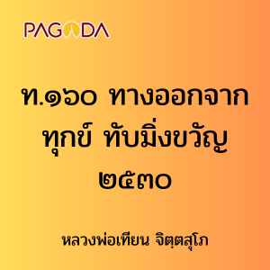 ท.๑๖๐ ทางออกจากทุกข์ ทับมิ่งขวัญ ๒๕๓๐ รูปภาพ 1