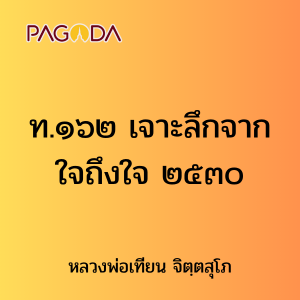 ท.๑๖๒ เจาะลึกจากใจถึงใจ ๒๕๓๐ รูปภาพ 1