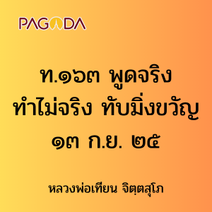 ท.๑๖๓ พูดจริงทำไม่จริง ทับมิ่งขวัญ ๑๓ ก.ย. ๒๕ รูปภาพ 1