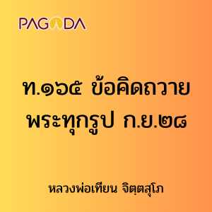 ท.๑๖๕ ข้อคิดถวายพระทุกรูป ก.ย.๒๘ รูปภาพ 1