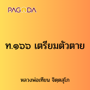 ท.๑๖๖ เตรียมตัวตาย รูปภาพ 1