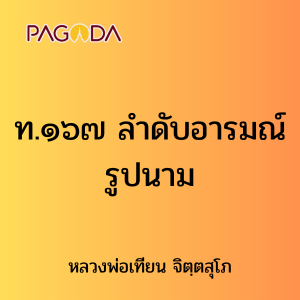 ท.๑๖๗ ลำดับอารมณ์ รูปนาม รูปภาพ 1