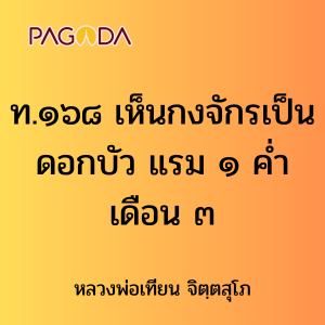 ท.๑๖๘ เห็นกงจักรเป็นดอกบัว แรม ๑ ค่ำเดือน ๓ รูปภาพ 1