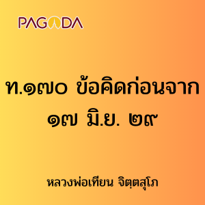 ท.๑๗๐ ข้อคิดก่อนจาก ๑๗ มิ.ย. ๒๙ รูปภาพ 1