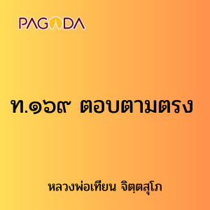 ท.๑๖๙ ตอบตามตรง รูปภาพ 1