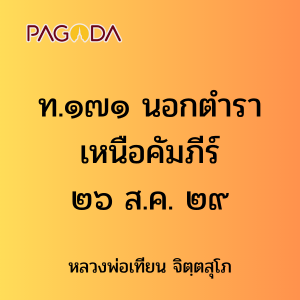 ท.๑๗๑ นอกตำรา เหนือคัมภีร์ ๒๖ ส.ค. ๒๙ รูปภาพ 1