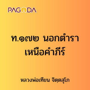 ท.๑๗๒ นอกตำรา เหนือคำภีร์ รูปภาพ 1