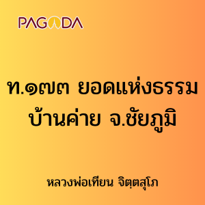 ท.๑๗๓ ยอดแห่งธรรม บ้านค่าย จ.ชัยภูมิ รูปภาพ 1