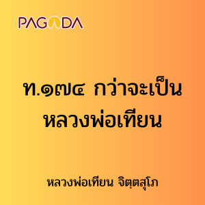 ท.๑๗๔ กว่าจะเป็นหลวงพ่อเทียน รูปภาพ 1