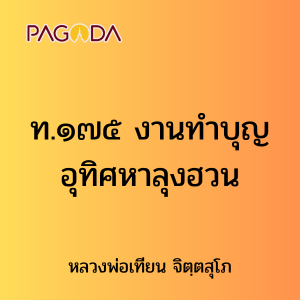 ท.๑๗๕ งานทำบุญอุทิศหาลุงฮวน รูปภาพ 1