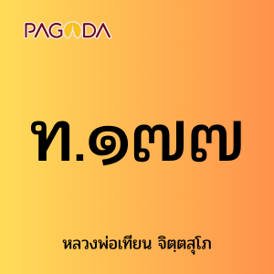 ท.๑๗๗ รูปภาพ 1