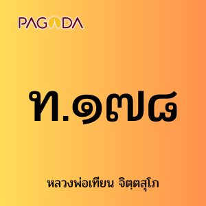 ท.๑๗๘ รูปภาพ 1