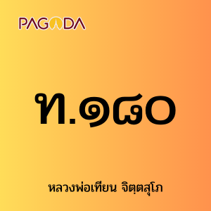 ท.๑๘๐ รูปภาพ 1