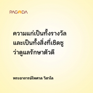 ยิ้มรับความแก่ รูปภาพ 1