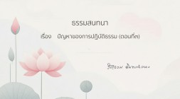 52. ปัญหาของการปฏิบัติธรรม (ตอนที่3) รูปภาพ 1