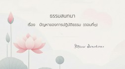 50. ปัญหาของการปฏิบัติธรรม รูปภาพ 1