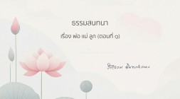 45. ปัญหาพ่อแม่ลูก (ตอนที่1) รูปภาพ 1