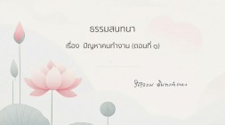 43. ปัญหาคนทำงาน (ตอนที่ 1) รูปภาพ 1