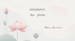 41. รู้จักชีวิต รูปภาพ 1