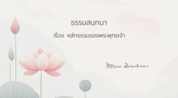 39. หลักธรรมของพระพุทธเจ้า รูปภาพ 1