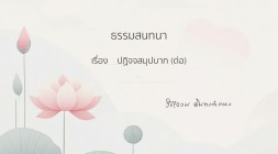 34. ปฏิจจสมุปบาท (ต่อ) รูปภาพ 1