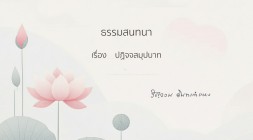 32. ปฏิจจสมุปบาท รูปภาพ 1
