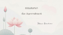 23. ปัญหาการฝึกสมาธิ รูปภาพ 1