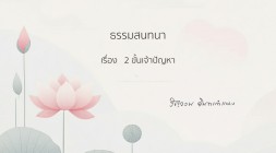 22. 2 ขั้นเจ้าปัญหา รูปภาพ 1