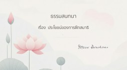 20. ประโยชน์ของการฝึกสมาธิ รูปภาพ 1