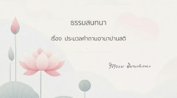 15. ประมวลคำถามอานาปานสติ รูปภาพ 1