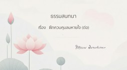 10. ฝึกควบคุมลมหายใจ (ต่อ) รูปภาพ 1