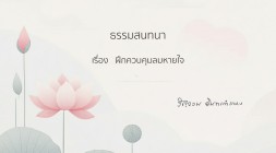 9. ฝึกควบคุมลมหายใจ รูปภาพ 1