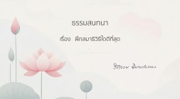7. ฝึกสมาธิวิธีใดดีที่สุด รูปภาพ 1