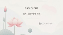5. วิธีดับทุกข์ (ต่อ) รูปภาพ 1