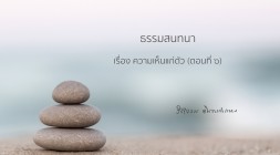 ความเห็นแก่ตัว (ตอนที่ ๖) รูปภาพ 1