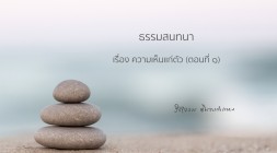 ความเห็นแก่ตัว (ตอนที่ ๑) รูปภาพ 1