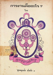 การงานคืออะไร? รูปภาพ 1