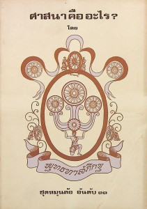 ศาสนาคืออะไร? รูปภาพ 1