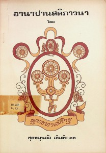 อานาปานสติภาวนา รูปภาพ 1