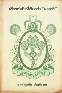 เกี่ยวกับสิ่งที่เรียกว่า &quot;พระเจ้า&quot; รูปภาพ 1