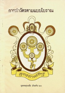 การทำวัตรตามแบบโบราณ รูปภาพ 1