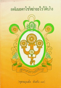 อตัมมยตาใช้หย่าอะไรได้บ้าง รูปภาพ 1