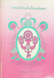 บทช่วยจำสำหรับเรื่อง อตัมมยตา รูปภาพ 1