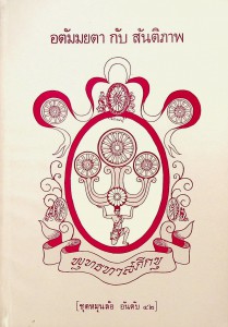 อตัมมยตา กับ สันติภาพ รูปภาพ 1