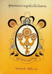 สุดยอดของความถูกต้อง คือ นิพพาน รูปภาพ 1