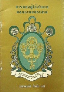 การตกอยู่ใต้อำนาจของระบบประสาท รูปภาพ 1